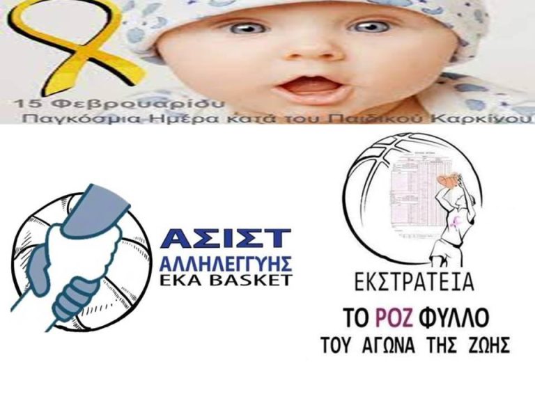 Ασιστ Αλληλεγγύης στα παιδιά με καρκίνο